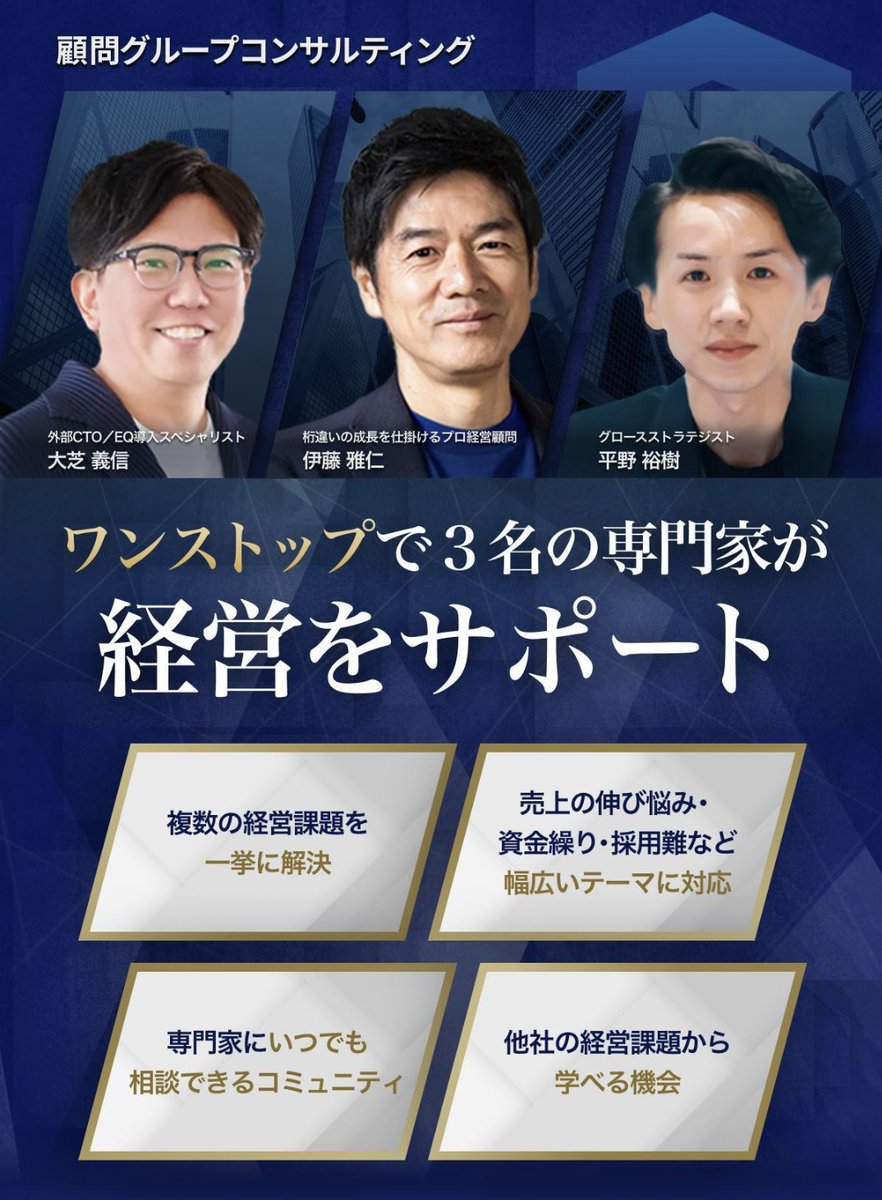 yohshiba's tweet photo. 【告知】
新たな試みとして、元SBIホールディングス常務の伊藤雅仁さん（@masahitoito）とリクルートやメルカリでマーケされていた平野（@hiraokk7）さんと３名でチームとなり、中小企業をご支援するグループコンサルティングをはじめることになり、0期生の募集を開始しました！ https://t.co/YmVchRwDD3