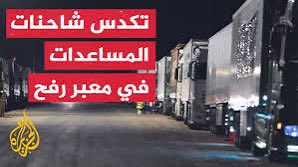 hsalshammari1's tweet image. المساعدات مكدسة على معبر رفح
ولا يصل منها شيء لأهل #غزة إذا كانت #مصر الشقيقة عاجزة عن فتح المعبر تخوفاً من التهجير،وهي تملك اتفاقية سلام مع اسرائيل ولديها تنسيق امني عالي المستوى.فلا بد من بديل امام العجز .
الحل،الضغط باتجاه العودة لعمليات الإنزال الجوي التي تمنح الحياة لغزة.