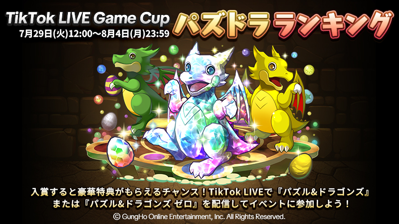 tiktoklive_jp's tweet image. TikTok LIVE|パズドラ
「TikTok LIVE Game Cup パズドラランキング」 開催決定!✨
📢期間:7/29(火)12:00~8/4(月)23:59
入賞するとTikTok LIVE×パズドラオリジナルグッズなど、豪華特典がもらえるチャンス!
詳細はこちら:webcast.tiktok.com/t/ZSBKR6Ak7/
#TikTok #TikTokLIVE #パズドラ