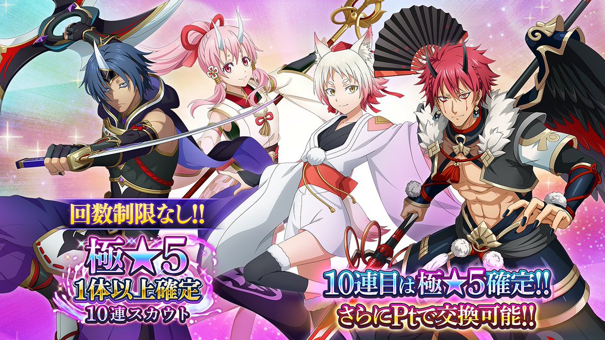 tensura_m_game's tweet image. 👹加護入り オーガの誇り 極★5キャラ1体以上確定 10連スカウト👹開催！

[彩舞ノ妖鬼]シュナ
[瞬闇ノ妖鬼]ソウエイ
[長鼻族長老代理]モミジ
[天駆ノ妖鬼]ベニマル
[幽札封女]ミリム・ナーヴァ

をピックアップ！

さらに、2024年9月末までに登場した「極★5キャラクター」が復刻登場✨

 #まおりゅう