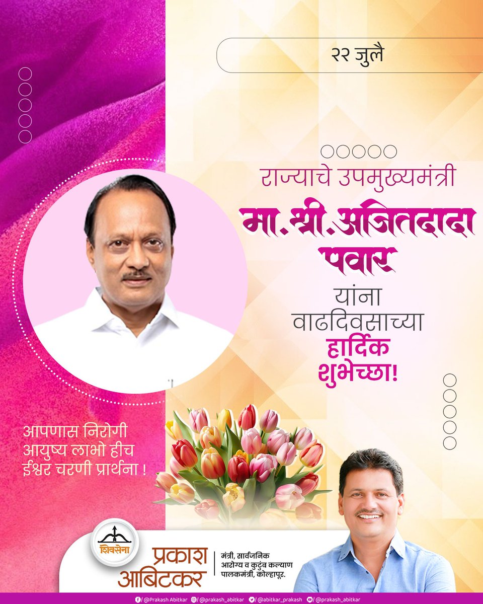 Prakash Abitkar (@abitkar_prakash) on Twitter photo राज्याचे उपमुख्यमंत्री मा.श्री अजितदादा पवार यांना वाढदिवसाच्या हार्दिक शुभेच्छा,
आपणास निरोगी आयुष्य लाभो हीच ईश्वर चरणी प्रार्थना !"
<a href="/AjitPawarSpeaks/">Ajit Pawar</a>
#Shivsena #AjitPawar #Prakashabitar #वाढदिवसाच्या_शुभेच्छा #BestWishes राज्याचे उपमुख्यमंत्री मा.श्री अजितदादा पवार यांना वाढदिवसाच्या हार्दिक शुभेच्छा,
आपणास निरोगी आयुष्य लाभो हीच ईश्वर चरणी प्रार्थना !"
<a href="/AjitPawarSpeaks/">Ajit Pawar</a>
#Shivsena #AjitPawar #Prakashabitar #वाढदिवसाच्या_शुभेच्छा #BestWishes