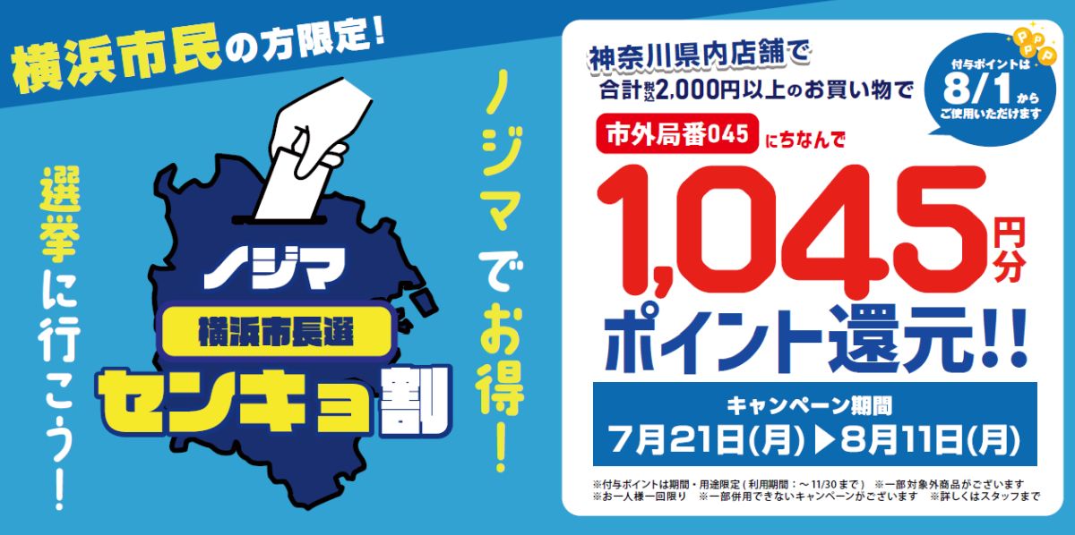 takahitokikuchi's tweet image. ノジマ、横浜市長選挙の投票で1045円分のノジマスーパーポイントを獲得できるキャンペーンを実施 poitan.jp/archives/149604