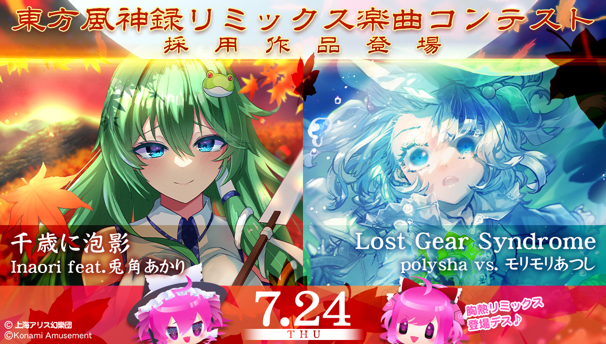 SOUNDVOLTEX573's tweet image. \速報━━φξ(@ω@`)3з━━!!/
7月24日より『東方風神録リミックス楽曲コンテスト』採用作品が登場だよ!
先陣を切るのはこの2曲!あの楽曲が一体どんなリミックスになっているのか大・注目だね~☆
p.eagate.573.jp/game/sdvx/ #SDVX