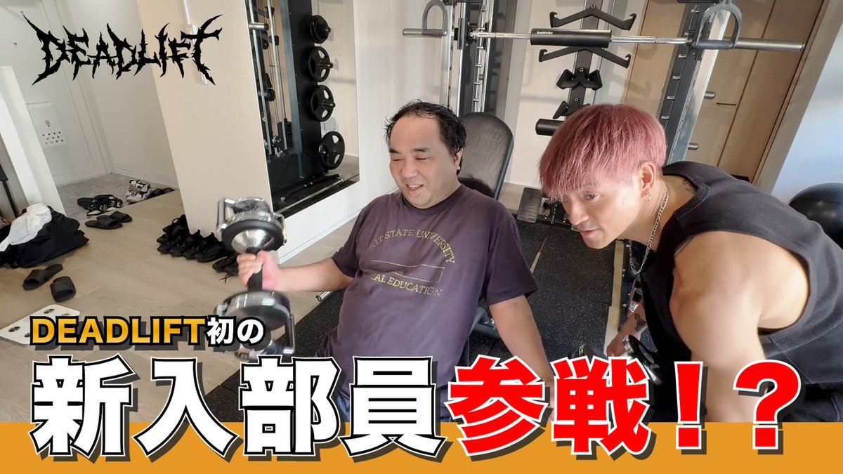 Japan Music System (@jms_official) on Twitter photo 【DEADLIFT <a href="/TEAM_DEADLIFT/">TEAM DEADLIFT</a> 】
続々と目標達成者が卒業していく中、新入部員が緊急参戦…⁉️
3ヶ月で-10kgという高い目標を、パーソナルトレーナーKOJI(SWANKYDANK)と共に挑みます‼️
果たして、この挑戦は成功するのか…⁉︎
URL:youtu.be/PR2PK4GTO6Y 【DEADLIFT <a href="/TEAM_DEADLIFT/">TEAM DEADLIFT</a> 】
続々と目標達成者が卒業していく中、新入部員が緊急参戦…⁉️
3ヶ月で-10kgという高い目標を、パーソナルトレーナーKOJI(SWANKYDANK)と共に挑みます‼️
果たして、この挑戦は成功するのか…⁉︎
URL:youtu.be/PR2PK4GTO6Y