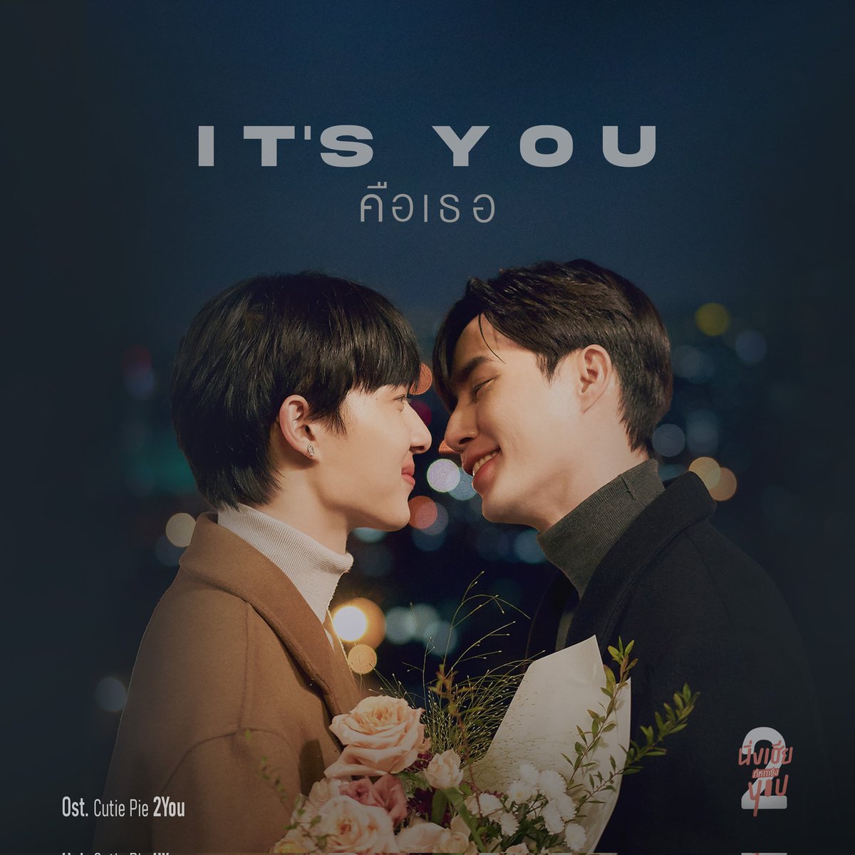 “เพลง Our Night” has surpassed “คือเธอ It's You” and is now #ZeePruk's 5th most popular song on Spotify.