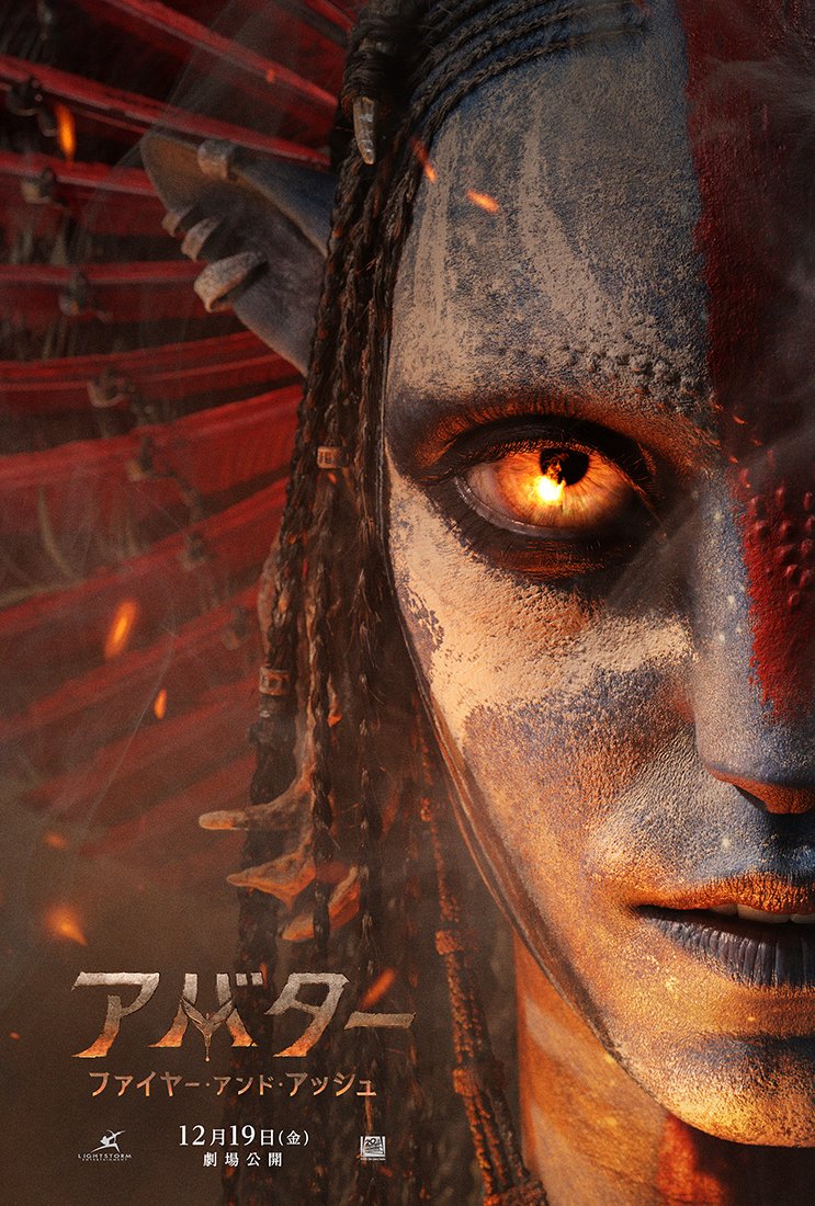 avatarmovie_jp's tweet image. 人類史上最高映画シリーズ第三弾
『#アバター:ファイヤー・アンド・アッシュ』
◢ 🔥衝撃の展開を予感させる🔥 ◣
◥ ドラマティックなポスター解禁 ◤
森、海に続き─
新たな戦いの炎が燃え上がる🔥
初の予告が7/25(金)より全国の映画館にて
“劇場限定”先行上映決定!
12/19(金)劇場公開🎬