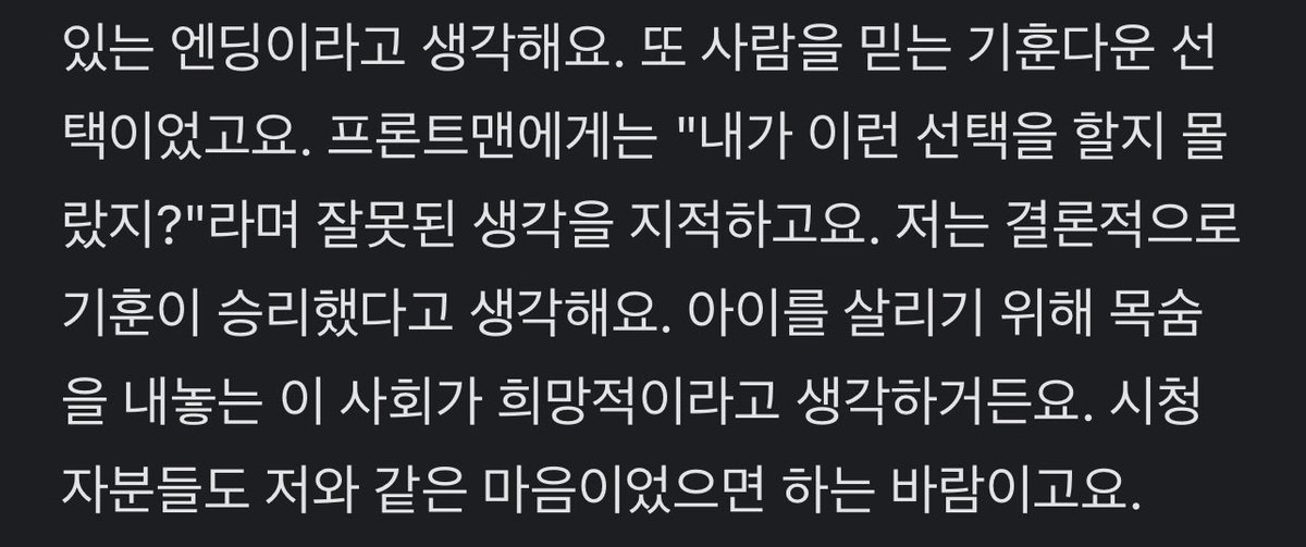 haveninyoureye's tweet image. 기훈의 마지막 선택에 대해 - ‘내가 이런 선택을 할지 몰랐지?’ 라며 프론트맨에게 잘못된 생각을 지적한다고. 기훈의 희생이 사람들에게 실패와 좌절을 안겨준 것이 아니라 결국 승리한 거였고 사회에 희망의 메세지를 준 것으로 바라본 JJ의 올바른 시선이 참 좋다.