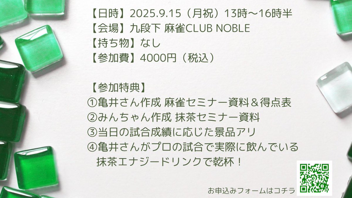 帰ってきた！🍵🀄️
大好評の抹茶麻雀イベント
◤◢◤◢◤◢◤◢◤◢◤◢

2025.9.15(月祝)九段下の雀荘にて
亀井プロが実際に試合で飲んでいる抹茶エナジードリンクで乾杯🥂
初心者歓迎のレクチャー有り、経験者卓は昨年も盛り上がりました✨
私は抹茶プチセミナーと、抹茶ブレイクタイムを担当します🍃