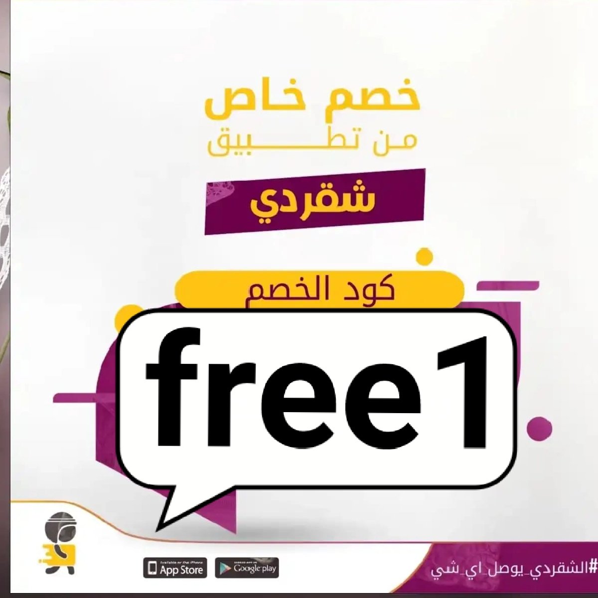 AL2kLd's tweet image. تطبيق أول لأول طلب مره مجاني رائع 🎱
◐كود◐خصم◐مسترمندوب◐كوبون◐
جاهز مرسول توصيل🌐
◐مستر◐مندوب◐MiM🔹
#السويداء 
#SecretStory