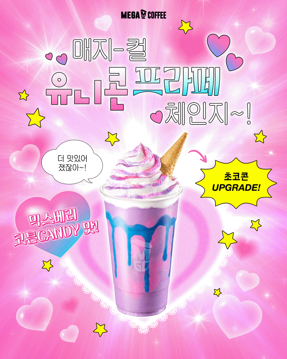 mega_mgc_coffee's tweet image. 코니코니 매지-컬 유니콘 프라페 change! 🧚🏻🪄

🍫 달콤바삭 초코콘 더하구!
🍭 믹스베리 코튼캔디맛으로 휘리릭!

엠쥐씨의 마법으로
더 맛있어진 매지-컬 유니콘 프라페 완성 🦄

💫리트윗 10명 – 매지컬 유니콘 프라페