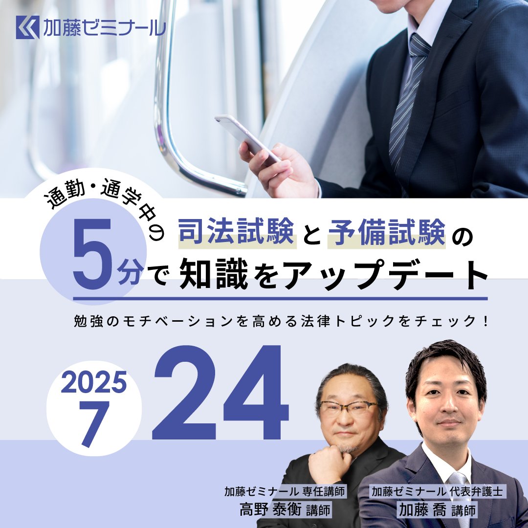 りょう　秒速総まくり講義&論証集　加藤喬　基礎講座(高野講師)講義付属 2025年度版の司法試験・予備試験対策講座一覧 | 司法試験・予備