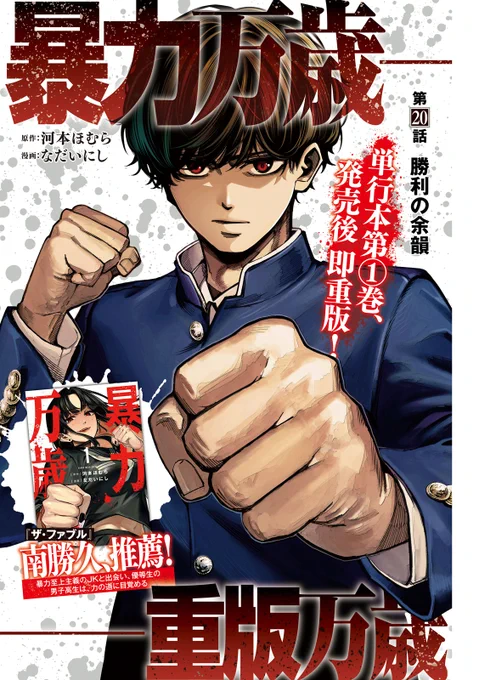 『暴力万歳』本日発売の週刊ヤンマガに巻中カラーで第20話が掲載されております!    
#暴力万歳  #ヤンマガ 

無料話は ヤンマガWEBで読めます!
https://t.co/rBAeQVAbnC 