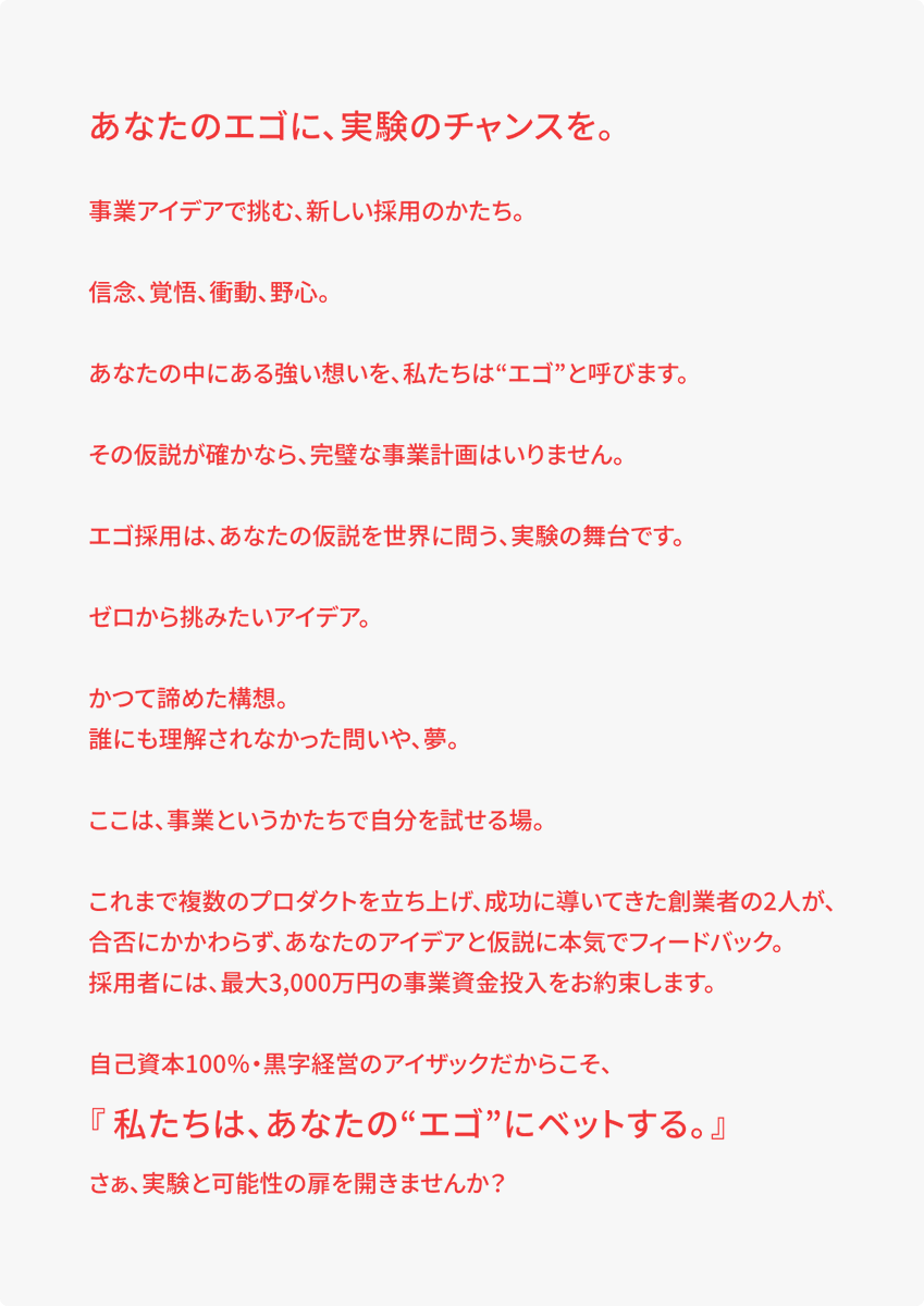 aisaaclab's tweet photo. 「#エゴ採用」はじめました🔥

アイザックでは、「事業アイデアの提出」で応募できる採用制度を新設しました！

創業者2人が、寄せられた【全てのアイデア】にフィードバック！
採用者には最大3,000万円の事業資金を約束します。

ご応募お待ちしています！
https://t.co/xPUocFpUK4 https://t.co/lCJJY7oJVL