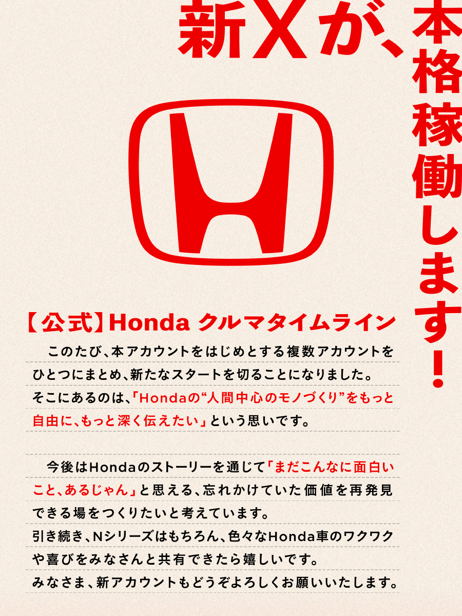 いつもアカウントを見てくださってるみなさんへ。

突然ですが、本アカウントは7月31日をもって投稿を終了することになりました。
今まで応援いただき、ありがとうございました。

こちらのアカウントで新たなスタートを切りますので、よろしくお願いいたします！
＠HondaKurumaTL