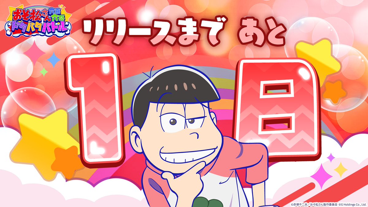 osoroku_jp's tweet image. おそろくリリースまで
＼あと1️⃣日！／　ドキドキ...💓

#おそろく
#おそ松さん