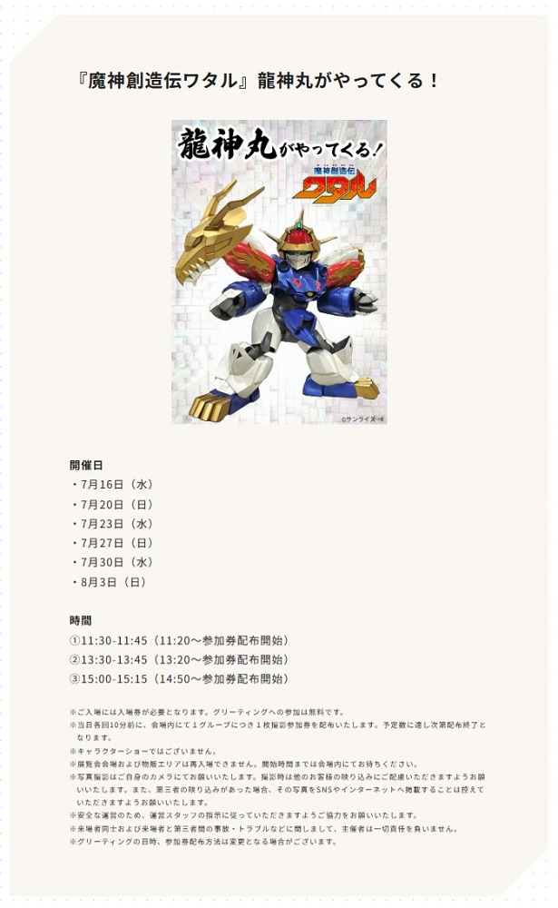 ⋱✨魔神英雄伝ワタル＆魔神創造伝ワタル展✨⋰
 
🗓️7/12(土)～8/3(日)
📍東京ドームシティ Gallery AaMo
 
チケット好評販売中‼️詳細はこちら👇
l-tike.com/event/mevent/?…
 
#魔神英雄伝ワタル #魔神創造伝ワタル #ワタル展