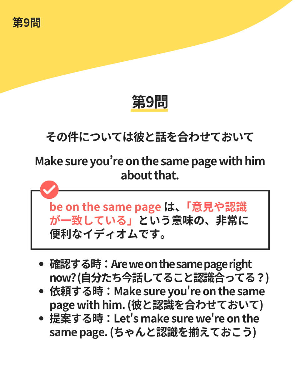 その件については彼と話を合わせておいて」ビジネスで必須のこの依頼、英語でスマートに言える？カギはネイティブが多用するbe on the same  page。「同じページを見る」というイメージで覚えよう！答えは画像をチェック！偏差値38→TOEIC985点とった僕の大人気教材は固定 ...