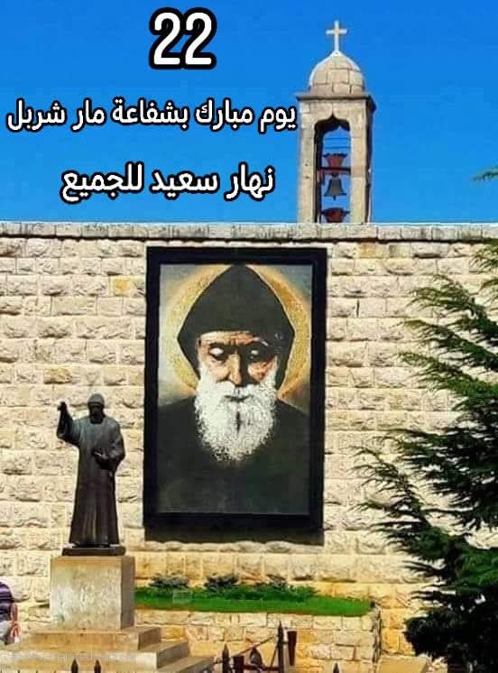 GeorgetteSarkis's tweet image. يا قديس شربل، بقداستك منغتني وقدام عظمتك مننحني، انت مش بس قديس للبنان، انت قديس لكل الدني.
#صباح_الخير