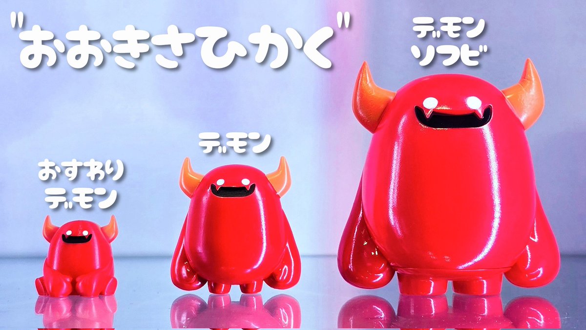 Moon_art_com's tweet image. 【デモンの大きさ比較】