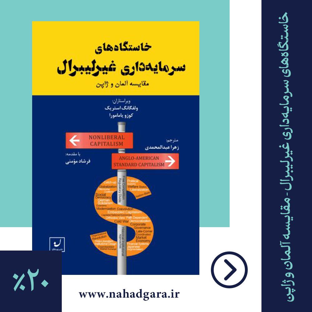 kargahtv's tweet image. 📘 معرفی کتاب:
کتاب «خاستگاههای سرمایهداری غیرلیبرال» به ویراستاری ولفگانگ استریک و کوزو یامامورا و با ترجمه زهرا عبدالمحمدی و مقدمهای از فرشاد مومنی، از سوی انتشارات نهادگرا منتشر شده است.
این اثر با تکیه بر نظریه نهادگرایی و بهرهگیری از بینشهای میانرشتهای در تاریخ،…