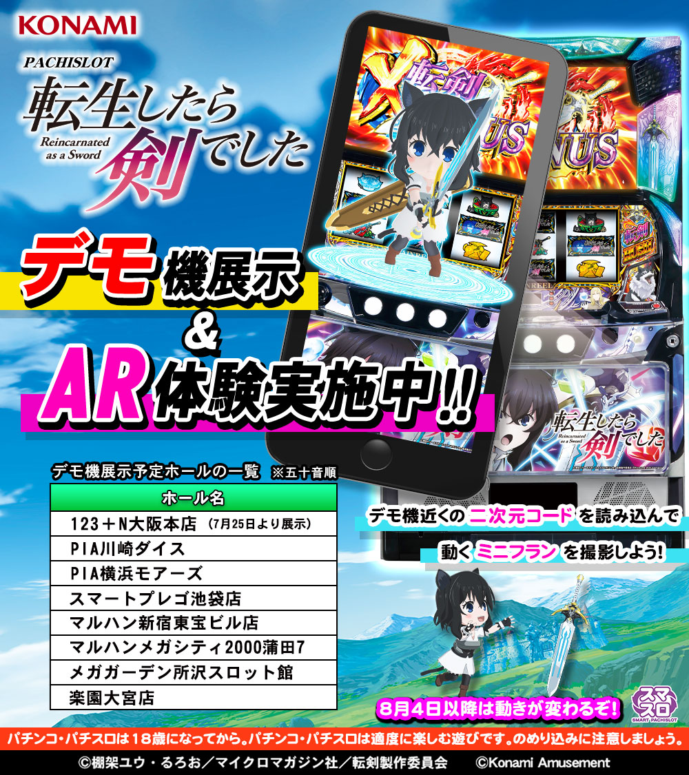 573_KA_PP's tweet image. 🗡️#パチスロ #転生したら剣でした 導入直前❗
対象店舗で先行デモ機展示予定🎉
1分間高速上乗せ「ゴブリンスタンピード」など
見どころ満載の内容となっておりますので要チェック🎰
さらにデモ機にかざすと動く #フラン が撮影できるAR体験も実施中✨…
