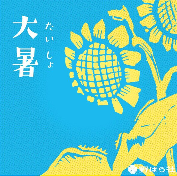 nobarako's tweet image. 【 #大暑 】
二十四節気とは、1年を24等分し、分割点を含む日に季節をあらわす名称をつけたものです。
今日からはその12番目「大暑」。
梅雨が明け晴れの日が多くなり、気温もどんどん上がります。
夏の最後の節気となり、次はもう秋。暑中見舞いは立秋前(〜8/7迄)に出すと良いでしょう🌻