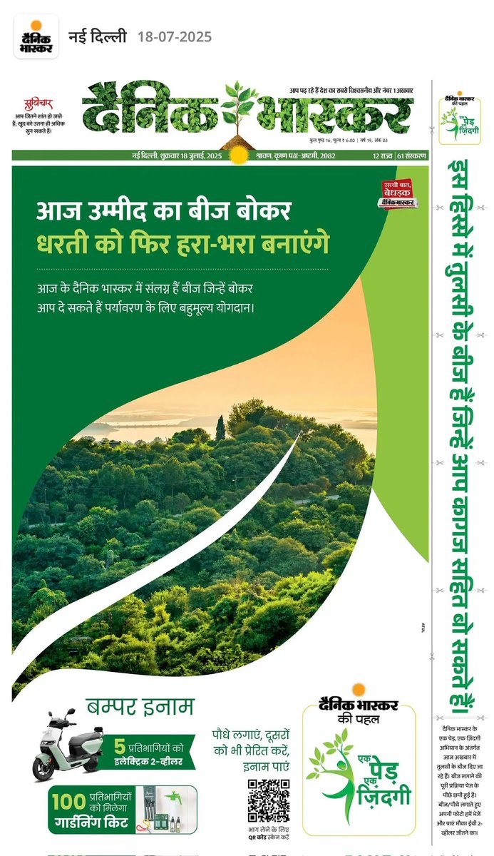 Avnishjain0109's tweet image. आज @DainikBhaskar की पहल #एक_पेड़_एक_जिंदगी के तहत तुलसी बीजों का रोपण किया
#दैनिक_भास्कर #dainikbhaskar #ekpedekzindagi
