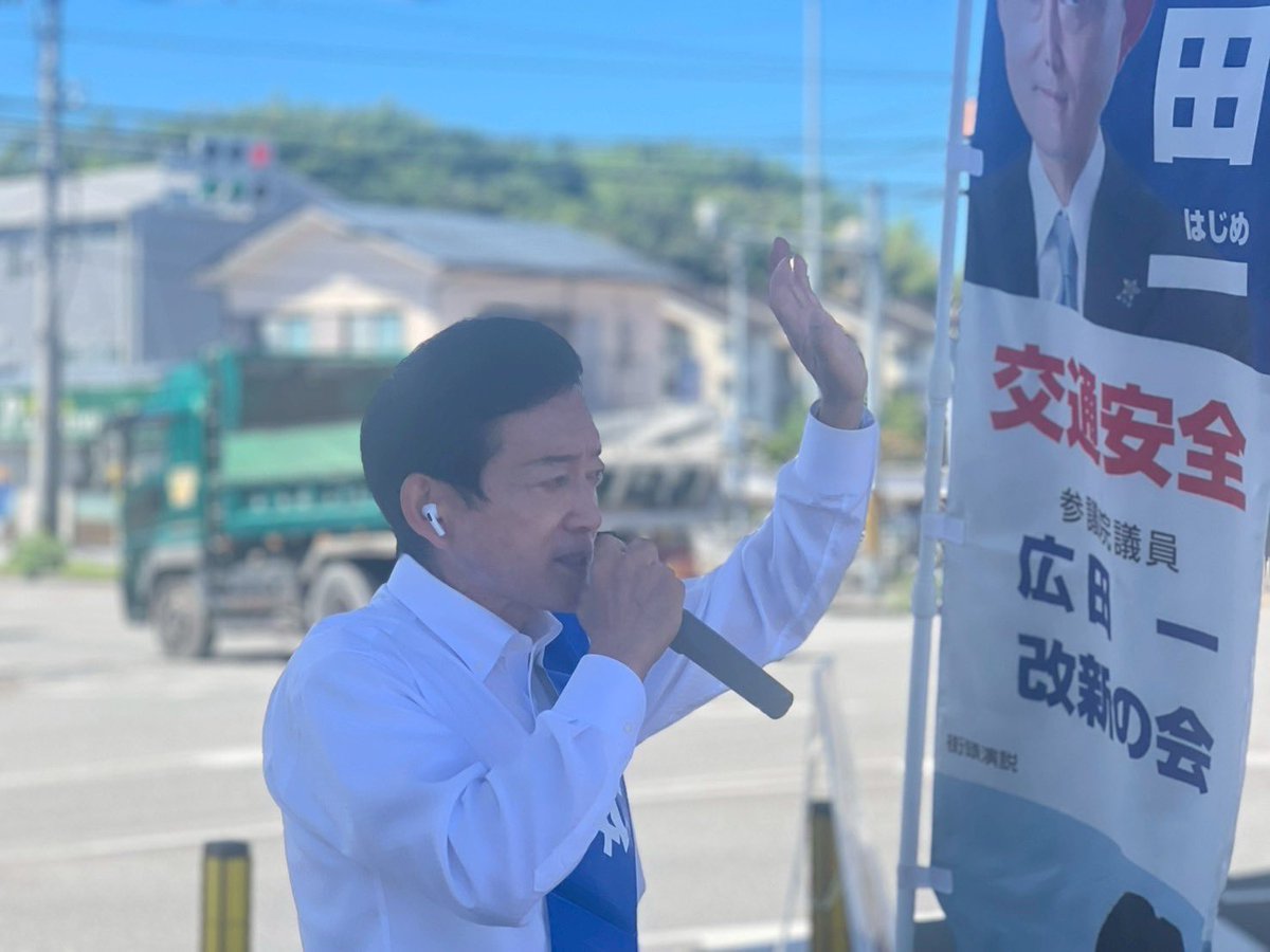 hirota11's tweet image. 改めて感謝を込めて『街頭からの挑戦❗️』
この度の参議院議員選挙
党派を超えた幅広い皆様のご支援をいただき、
4期目の当選を果たす事ができました。
誠にありがとうございます😊
今朝も選挙戦で訴えました
国土交通委員長の経験を活かしたガソリン減税
くらしを支える消費税減税など…