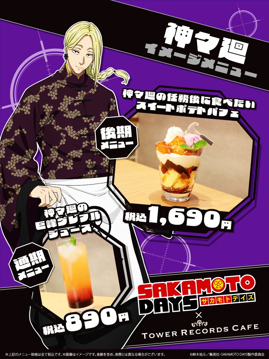 TRC_nagoya's tweet image. 【#SAKAMOTODAYS × TOWER RECORDS CAFE】
"坂本飯店"をテーマに「南雲のサイコロ麻婆プレート」や「神々廻の任務後に食べたいスイートポテトパフェ」など今回限りのメニューが登場🍴
1品ごとに、ランダムでL版クリアカードをプレゼント!
ご予約受付中🍥
tower.jp/article/news/2…
#サカモトデイズ