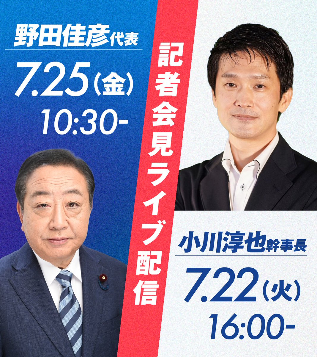 CDP2017's tweet image. ◤今週の代表・幹事長記者会見◢
野田佳彦代表と小川淳也幹事長が、記者会見を行います。
ぜひ、ライブ配信をご覧ください。
リンクはこちら🔽
7月22日(火)16:00~ 幹事長記者会見
youtube.com/watch?v=oWDFsi…
7月25日(金)10:30~ 代表記者会見
youtube.com/watch?v=gmyc4r…