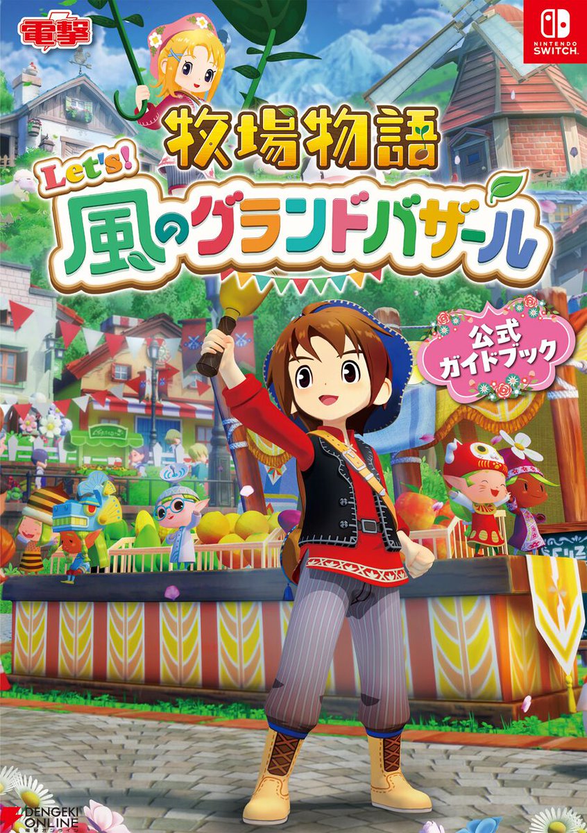 dengekigirls's tweet image. 『牧場物語 Let's!風のグランドバザール』の攻略本が発売決定! ゲーム同時発売といっしょにこの本でスタートを切りましょう!
dengekionline.com/article/202507…
・住人紹介
・バザール&年間カレンダー
・データ情報
など盛りだくさんの一冊です。
#牧場物語 #グラバザ