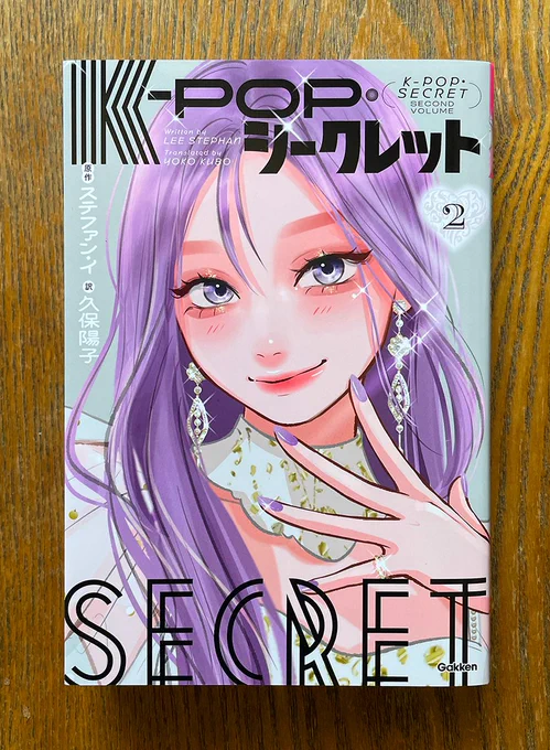 \Work!/『K-POP・シークレット』2巻(原作◉ステファン・イ/訳◉久保陽子/装画◉kakimaru/Gakken)K-POP界の〝光〟と〝闇〟のなか、彼女たちがたどり着く未来は---。絶賛発売中!