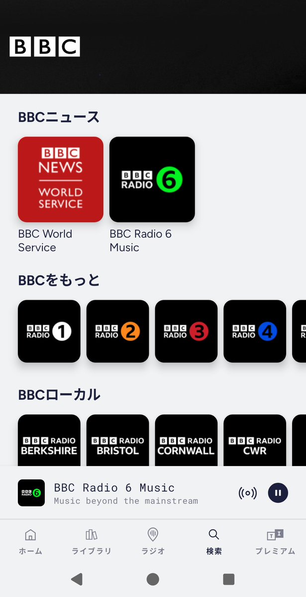 britculturejp's tweet image. 昨日21日をもって英国外でBBC Soundsのアプリが使えなくなり、BBCラジオの大半を聴けなくなりましたが、TuneIn Radioのアプリを通してBBC Radio1や6などを引き続き聴くことができます📲
iPhoneやiPadからは▶️ apps.apple.com/jp/app/tunein-…
Andriodからは▶️ play.google.com/store/apps/det… 🇬🇧