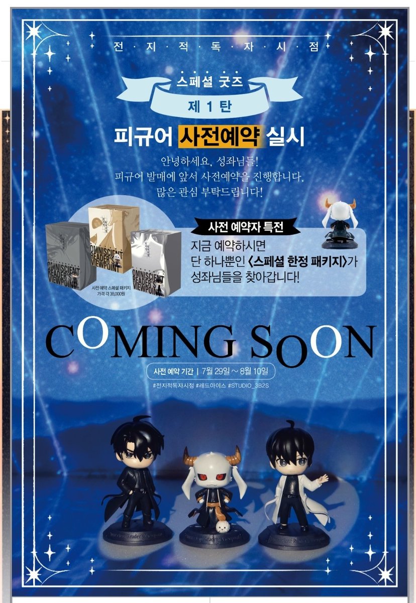 전독시 스페셜 굿즈 제1탄
피규어 (유중혁, 김독자, 비형+비유)
- 사전 예약 기간 : 7/29 ~ 8/10
- 스페셜 패키지 각 38,000원