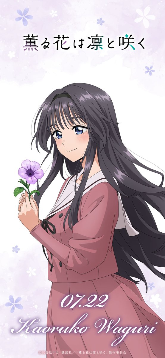 kaoruhana_anime's tweet image. ⋱𝐇𝐀𝐏𝐏𝐘 𝐁𝐈𝐑𝐓𝐇𝐃𝐀𝐘⋰
🍰𝐤𝐚𝐨𝐫𝐮𝐤𝐨 𝐰𝐚𝐠𝐮𝐫𝐢🍰
 ̄ ̄ ̄ ̄ ̄ ̄ ̄ ̄ ̄ ̄ ̄
7/22は和栗薫子の誕生日🎂
▽記念にスマホ壁紙プレゼント🎁
kaoruhana-anime.com/special/birthd…
TVアニメ『薫る花は凛と咲く』
毎週土曜日24:30~放送中🌟
kaoruhana-anime.com
#薫る花は凛と咲く