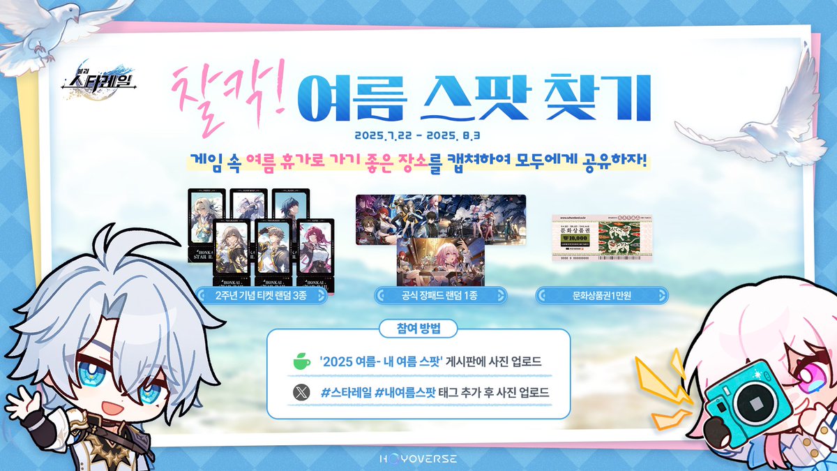 honkaisr_kr's tweet image. 🏖️2025 SUMMER 이벤트: 개척자, 바캉스를 떠나자! —
2차 공지
안녕 개척자,
이제 무더운 여름을 시원하게 보낼 수 있는 휴양지를 함께 찾아보자~
아직 ‘바캉스 메이트’를 정하지 못한 개척자라면 내일이 마지막 기회! 얼른 참여해서 경품도 챙겨가!
🏖️이벤트 참여 방법
게임 내에서 꼭 가고 싶은…