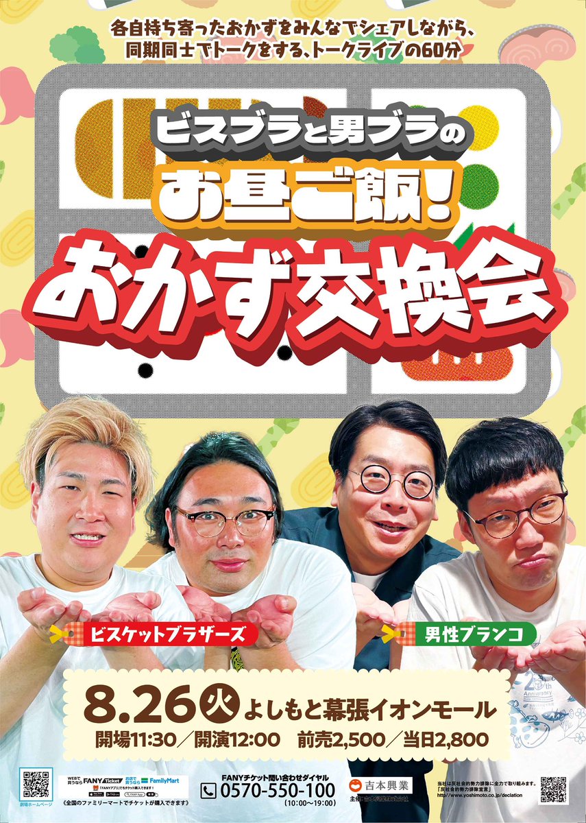 Y_makuhari's tweet image. ◤◢◤◢◤◢◤◢◤◢◤◢◤◢

　　🎉先行発売開始🎉

◤◢◤◢◤◢◤◢◤◢◤◢◤◢

8月26日（火）
「ビスブラと男ブラのお昼ご飯！おかず交換会」
開場11:30／開演12:00／終演13:00
出演者
#ビスケットブラザーズ／#男性ブランコ

前売：¥2,500／当日：¥2,800…