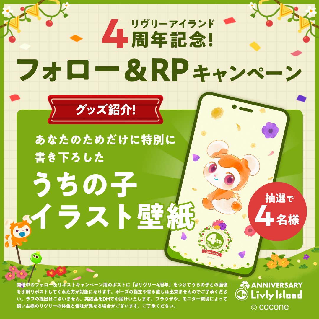 newLivlyIsland's tweet photo. リヴリー4周年記念🎉
フォロー＆リポストキャンペーン❗️
【賞品紹介その1】
Wチャンスで当たる「うちの子イラスト壁紙」のご紹介✨

CP用のポストに #リヴリー4周年 をつけてうちの子との画像を引用RPしてくれた方の中から抽選で4名様に、あなたのためだけに描き下ろした📱壁紙プレゼント！

#リヴリー https://t.co/pcv0M9HT2F
