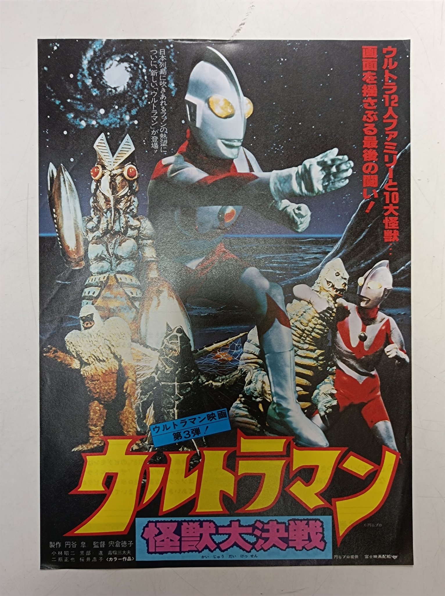 映画チラシ　ウルトラマン・怪獣大決戦 Yahoo!オークション - 映画チラシ 3枚 ウルトラマン/怪獣大決戦
