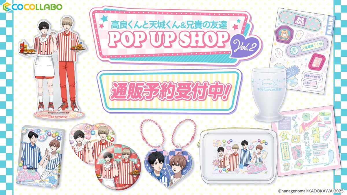 【通販情報📣】
【高良くんと天城くん&amp;兄貴の友達POP UP SHOP vol.2】の通販予約は8/25(月)13時まで！

お買い逃しはありませんか？
ぜひこの機会にご利用ください✨

🔽ご予約はこちらから
cocollabo.net/collections/xy…

#高良くんと天城くん
#高天
#兄貴の友達
#柿ゆう