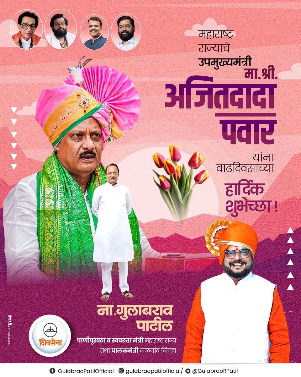 महाराष्ट्र राज्याचे उपमुख्यमंत्री मा.श्री. अजितदादा पवार यांना वाढदिवसाच्या हार्दिक शुभेच्छा !
<a href="/AjitPawarSpeaks/">Ajit Pawar</a> 

#AjitDadaPawar