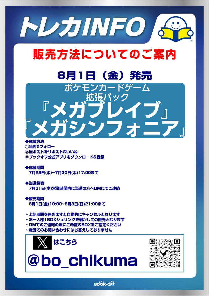 bo_chikuma's tweet photo. 🩵拡張パック🩷
『メガブレイブ』『メガシンフォニア』
抽選受付開始のご案内

店頭抽選受付を本日より開始致します

応募方法
①当店Xをフォロー
②当ポストをリポスト&amp;いいね
③ブックオフ公式アプリをDL&amp;登録

応募期間:7月30日(水)まで
当選発表:7月31日(木)

詳細は添付画像をご確認くださいませ https://t.co/Z1eGfo6NGp
