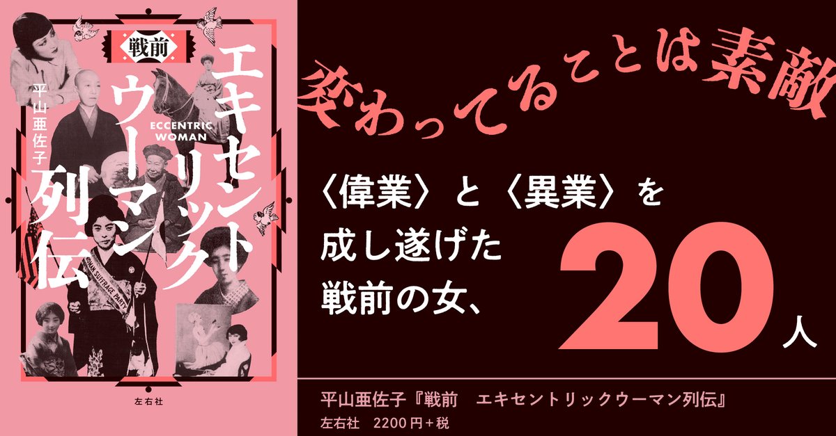 sayusha's tweet image. 【新刊】平山亜佐子『戦前　エキセントリックウーマン列伝』
抑圧の多い時代にも、心のままに生きた女たちがいた！

・女性参政権を求め「民権ばあさん」と呼ばれた女
・据置貯金を異常な熱量で布教、軍艦女史と呼ばれた女
・文壇で嘲笑されても書くことを諦めなかった女　etc……