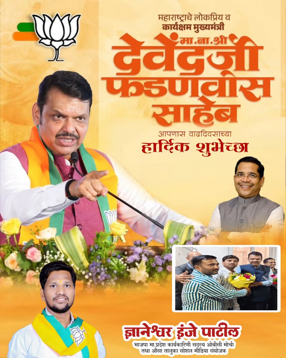 DnyaneshwarInje's tweet photo. स्थानिक स्वराज्य संस्थेच्या कारकीर्दीपासून  आजपर्यंतच्या राजकीय कारकीर्दीमध्ये कसलाही भ्रष्टाचाराचा आरोप किंवा कसलाही डाग नसलेला निष्कलंकअभ्यासूनिर्भीड विकासु नेतृत्व महाराष्ट्र राज्याचे विद्यमान सक्षम मुख्यमंत्री आदरणीय देवेंद्रजी फडणवीससाहेबांना उत्तम, निरोगी दीर्घायुष्य लाभों https://t.co/WL2ClVjD33