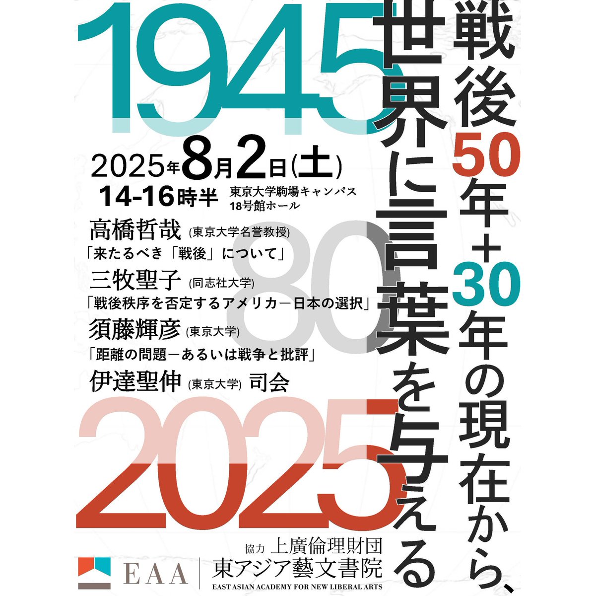 【イベント】戦後50年＋30年としての現在から、世界に言葉を与える

＜開催日＞2025/8/2(土) 14:00～16:30  

＜会場＞u-tokyo.ac.jp/campusmap/cam0…

＜定員・参加費・申込み＞200名・無料・不要

詳細➡️eaa.c.u-tokyo.ac.jp/events/sengo50…