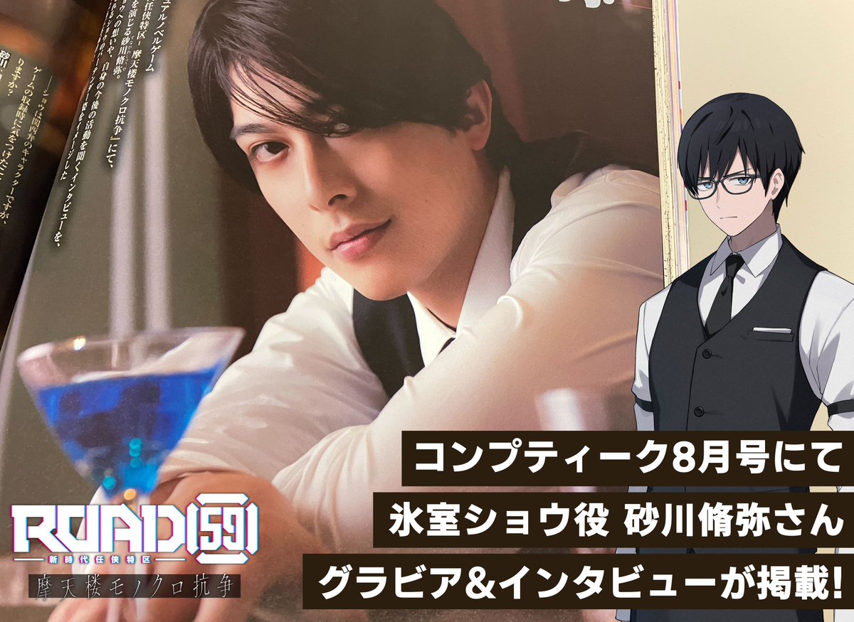 ROAD_59's tweet image. /
コンプティーク⑧月号
#ROAD59 #モノクロ抗争
氷室ショウ役 #砂川脩弥 さん
グラビア&インタビュー掲載中📷
\
砂川さんが演じるショウのバーテンダー姿に
合わせての衣装での写真と共にゲームの注目ポイント
もお届けしています✨️
▼詳細
web-ace.jp/comptiq/backnu…
#ノベルゲーム #Steam…