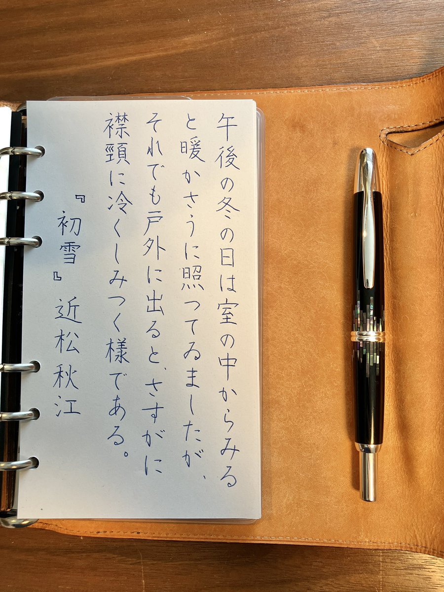 『初雪』近松秋江
#朝活書写 No.2111
#朝活書写_2111