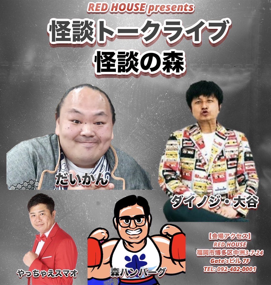 yatchaesumao's tweet image. 📣📣告知・告知・告知📣📣
🔹2025年8月5日(火)🔹
RED HOUSE presents
#怪談トークライブ
#怪談の森
〜会場〜
RED HOUSE(博多)
▪️時間▪️
OPEN18:30
START19:00
🔸出演🔸
#だいかん
#森ハンバーグ
#やっちゃえスマ男
#ダイノジ・大谷
⭐︎プライス⭐︎
前売チケット
2500円
TIGET予約…