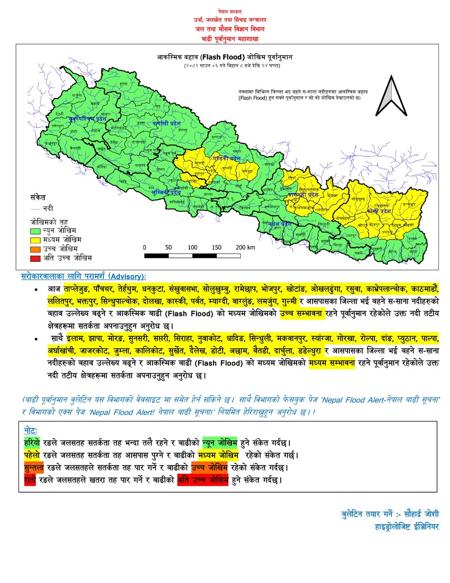 DHM_FloodEWS's tweet image. साउन ६
आज बिहानको मापन अनुसार कोशी ,नारायणी, कर्णाली, महाकाली, कमला, बागमती, पूर्वी राप्ती, पश्चिम राप्ती, बबई र कन्काई नदीहरुको बहाव सतर्कता तह भन्दा तल रहेको छ।
@NDRRMA_Nepal