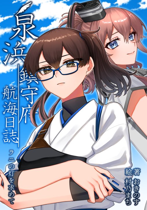 SummerTryangle's tweet image. 【#C106 新刊情報】『泉浜鎮守府航海日誌⑨ラニの灯を求めて』 文庫サイズ(表紙/挿絵:村乃まち @bbmm145)
深海棲艦との決戦に向けて米艦隊と合流した加賀たちが、サラトガとケンカしたりカレー食いつつ腹の探り合いをしたりするシリアス小説本です。久々ですがいつものやつです、よろしく!